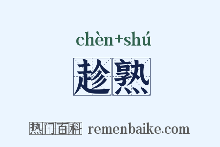 趁熟是什么意思的图片